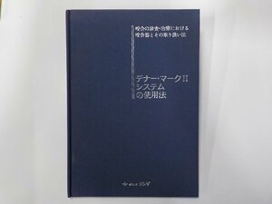 B1630◆デナー・マークIIシステムの使用法 咬合の診査・治療における咬合器とその取り扱い法 デナー・コーポレーション ヨシダ☆