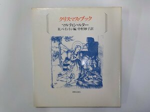 B1636◆クリスマス・ブック マルティン・ルター 新教出版社☆