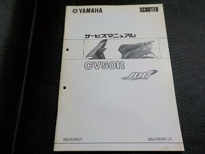 N3051◆YAMAHA ヤマハ サービスマニュアル SCOOTER CV50R JOG 5SU5/5SU7 5SU-F8197-J7 2005年10月(ク）