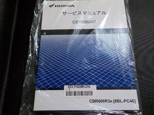 N3096◆HONDA ホンダ サービスマニュアル CBR600RR CBR600R3R (8BL-PC40) 2024.02(ク）