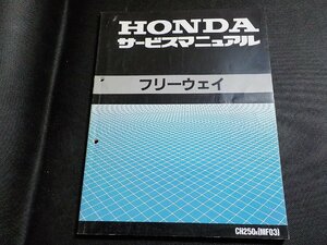 N3106◆HONDA ホンダ サービスマニュアル フリーウェイ CH250K (MF03) 平成元年5月(ク）