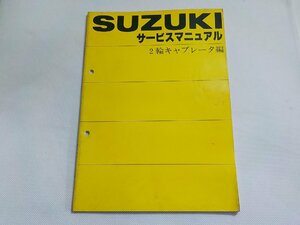 N3030◆SUZUKI スズキ サービス マニュアル 2輪キャブレーター編 (ク）