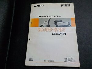 N3076◆YAMAHA ヤマハ サービスマニュアル BUSINESS BA50/S/ST GEAR 4KN/3/2/1 4KN-28197-00 4KN-/092101～/061101～/000101～(ク）