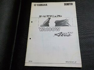 N3055◆YAMAHA ヤマハ サービスマニュアル SCOOTER YA100W Axis 5FA5 5FA-F8197-J7(ク）