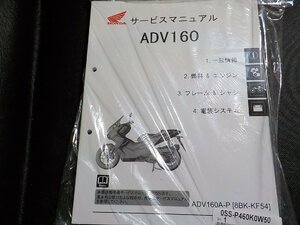 N3088◎HONDA ホンダ サービスマニュアル ADV160 ADV160A-P (8BK-KF54) 2022.12(ク）