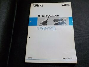 N3078◆YAMAHA ヤマハ サービスマニュアル SCOOTER YG50ZR 3YK9 3YK-28197-00(ク）