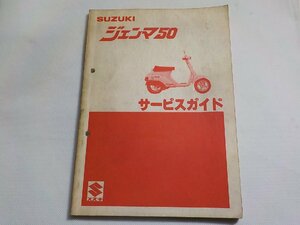 N3024◆SUZUKI スズキ サービス ガイド ジェンマ50 昭和56年3月 (ク）