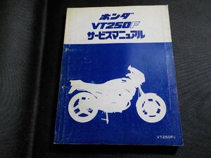 N3109◆HONDA ホンダ サービスマニュアル VT250F VT250FC ▽