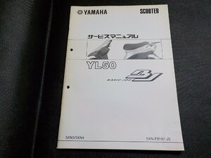 N3054◆YAMAHA ヤマハ サービスマニュアル SCOOTER YL50 BASIC JOG 5XN3/5XN4 5XN-F8197-J5 (ク）