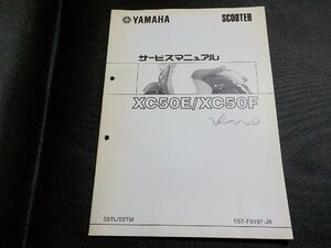 N3053◆YAMAHA ヤマハ サービスマニュアル SCOOTER XC50E/XC50F Vino 5STL/5STM 5ST-F8197-J8(ク）