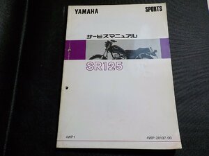 N3083◆YAMAHA ヤマハ サービスマニュアル SPORTS SR125 4WP1 4WP-28197-00(ク）