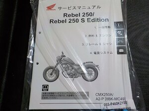 N3090☆HONDA ホンダ サービスマニュアル Rebel 250/Rebel 250 S Edition CMX250A/A2-P (8BK-MC49) 2022.12(ク）