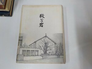 8V4847◆救いの岩 上河原雄吉牧師追想集 内藤留幸 (ク）