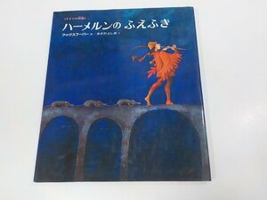 A1802◆ハーメルンのふえふき ドイツの伝説 フックスフーバー 偕成社☆