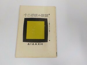 13V3980◆十二使徒の教訓 Ｐ・ネメシェギ 中央出版社 シミ・汚れ有☆