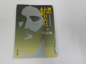 13V3989◆神のあわれみは永遠 司祭生活50年の思い出 下山正義 聖母の騎士社 シミ・汚れ・貼り紙・書込み有☆