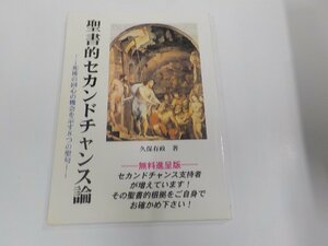 18V0677◆聖書的セカンドチャンス論 死後の回心の機会を示す8つの聖句 久保有政 レムナント出版 シミ・汚れ有☆