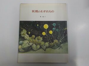 A1815◆妖精のわすれもの 東逸子 偕成社 シミ・汚れ有☆