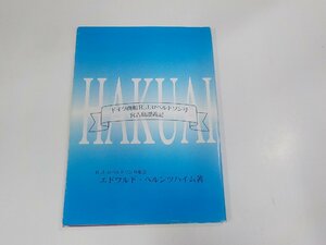 5V6198◆ドイツ商船R.J.ロベルトソン号宮古島漂着記 エドワルド・ヘルンツハイム 上野村役場 傷有 ☆