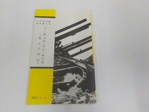 18V0659◆パーチェム・イン・テリス 地上の平和 ヨハネ二十三世 中央出版社 シミ・汚れ有☆