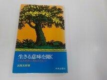 18V0671◆生きる意味を聞く イエスの声に耳をかたむけ 浜尾文郎 中央出版社 シミ・汚れ・書き込み有 ☆_画像1