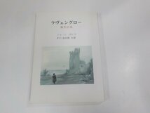 5V6200◆ラヴェングロー 孤愁の旅 ジョージ ボロウ 線引き有 ☆_画像1