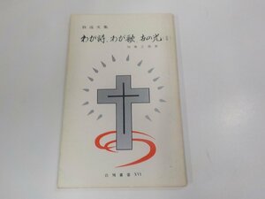 15V2002◆放送文集 わが詩、わが歌、世の光Ⅱ 加藤正義 白鳩社 シミ・汚れ・破れ有☆