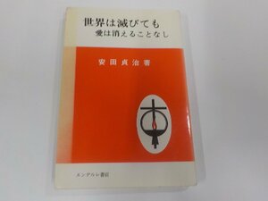 13V3997◆世界は滅びても愛は消えることなし 安田貞治 エンデルレ書店 シミ・汚れ・書き込み有☆