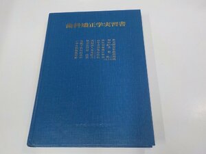 A1823◆歯科矯正学実習書 鈴木祥井 医歯薬出版 シミ・汚れ・折れ有▽