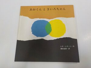 A1797◆あおくんときいろちゃん レオ・レオーニ 至光社 シミ・汚れ有 ☆