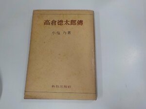 15V2007◆高倉徳太郎傳 小塩 力 新教出版社 シミ・汚れ・破れ有☆