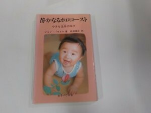 18V0668◆静かなるホロコースト 小さな生命の叫び ジョン・パウエル 女子パウロ会 シミ・汚れ・書き込み・折れ有☆