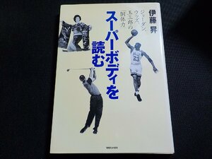 24V0484◆スーパーボディを読む ジョーダン ウッズ 玉三郎の「胴体力」 伊藤昇 マカジンハウス☆