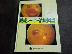 8K0095◆眼底レーザー治療図譜 戸張幾生 メディカル葵出版▽