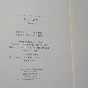 24V0487◆野生の思考 クロード・レヴィ=ストロース 大橋保夫 みすず書房(ク）の画像3