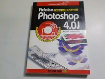 8K0121◆Adobe Photoshop 4.0J 基本を確実にマスターする 高橋貴子 ソフトバンク株式会社(ク）_画像1