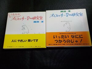 8K0093◆プロフェッサーPの研究室/ふたたびプロフェッサーPの研究室 岡田淳 17出版(ク）