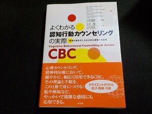 19V0597◆よくわかる認知行動のカウンセリングの実際 面接の進め方とさまざまな感情への応用 ピーター・トローワー 他 石垣琢磨 金子書房☆