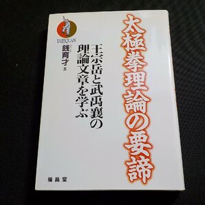 24V0491◆太極拳理論の要諦 王宗岳と武禹襄の理論文章を学ぶ 銭育才 福昌堂(ク）の画像1