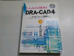 8K0120◆こんなに簡単！ DRA-CAD4 建築図面の描き方を徹底解説 上 2次元操作編 構造システム(ク）