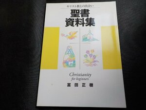 8K0084◆キリスト教との出会い 聖書資料集 富田正樹 日本キリスト教団出版局☆