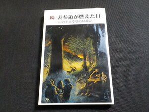 19V0593◆続 表参道が燃えた日 山の手大空襲の体験記☆