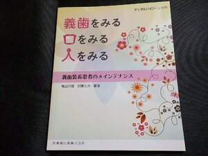 8K0065◆デンタルハイジーン/別冊 義歯をみる・口をみる・人をみる 義歯装着患者のメインテナンス 亀田行雄 加藤正治 医歯薬出版(ク）