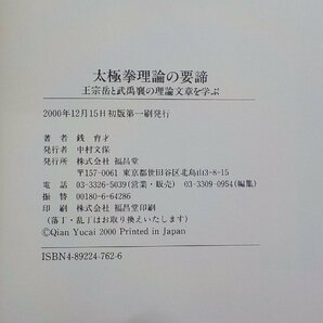 24V0491◆太極拳理論の要諦 王宗岳と武禹襄の理論文章を学ぶ 銭育才 福昌堂(ク）の画像3