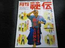 8K0079◆月刊 秘伝 武道・武術の秘伝に迫る 2012年5月号・第293号(ク）_画像1