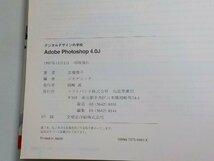 8K0121◆Adobe Photoshop 4.0J 基本を確実にマスターする 高橋貴子 ソフトバンク株式会社(ク）_画像3