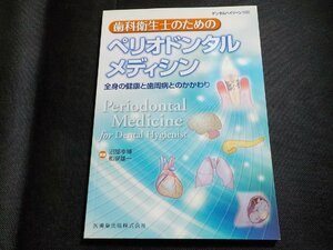 8K0062◆デンタルハイジーン/別冊 歯科衛生士のためのペリオドンタルメディシン 全身の健康と歯周病とのかかわり 医歯薬出版(ク）