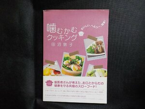 8K0055◆噛むかむクッキング おいしい、ヘルシー、簡単！ 田沼敦子 クインテッセンス出版☆