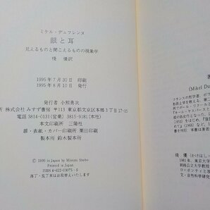 19V0594◆眼と耳 見えるものと聞こえるものの現象学 M.デュフレンヌ 桟優 みすず書房☆の画像3