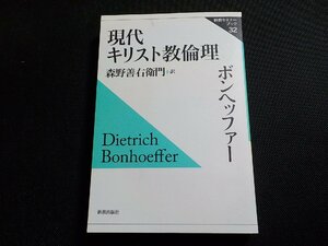 24V0494◆新教セミナーブック 32 キリスト教倫理 ボンヘッファー 森野善右衛門 新教出版社(ク）